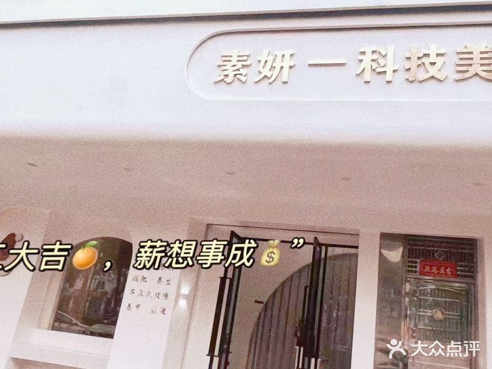 素妍一科技美容