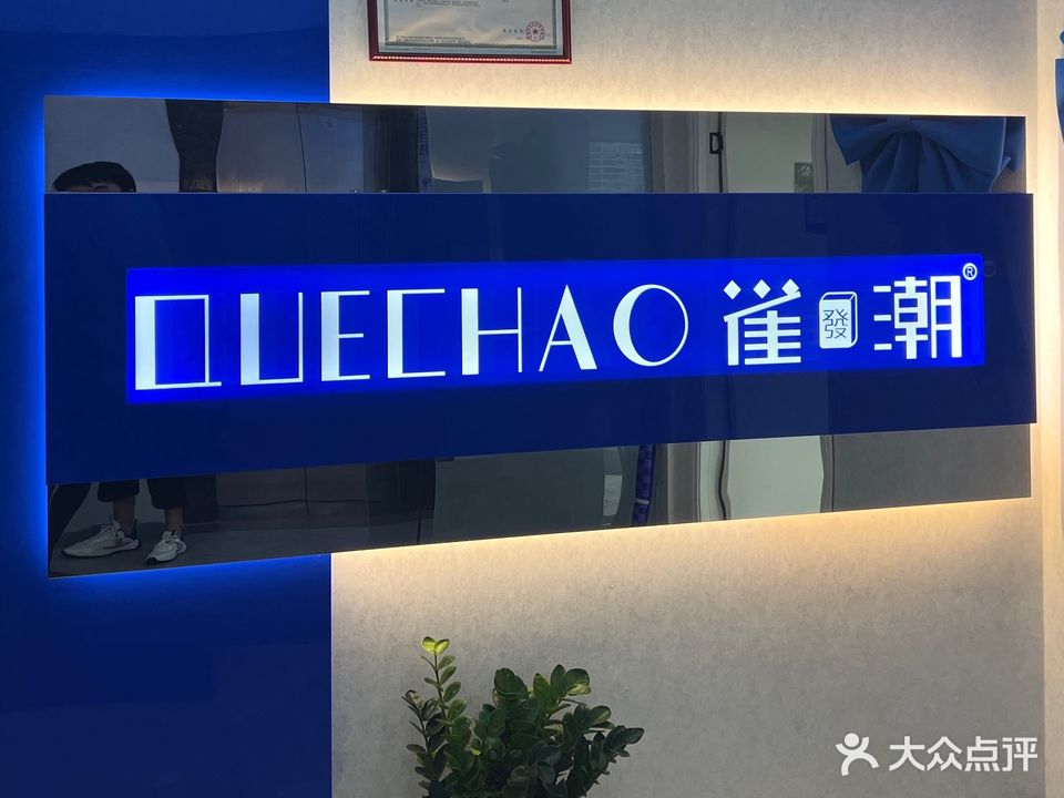 雀潮·24小时自助棋牌(大领山店)