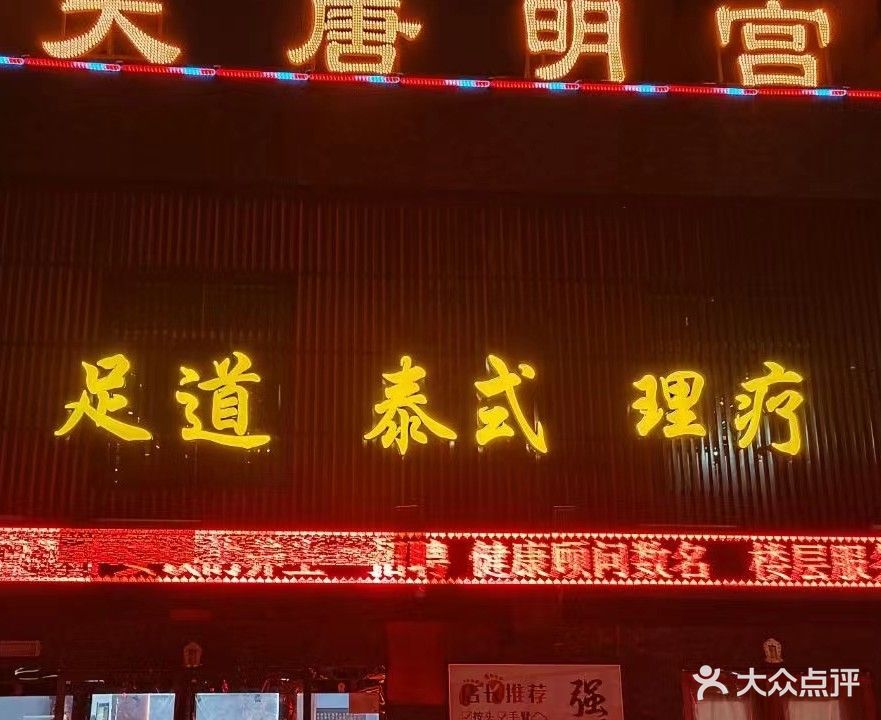 大唐明宫(秀水苑店)