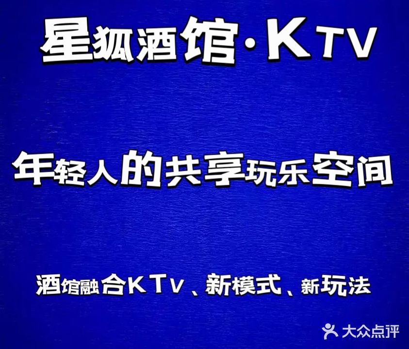 星狐酒馆·KTV(南通世茂广场店)