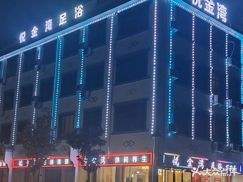 悦金湾足浴SPA