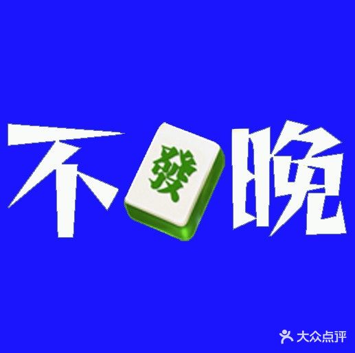 荥阳市豫龙镇不晚