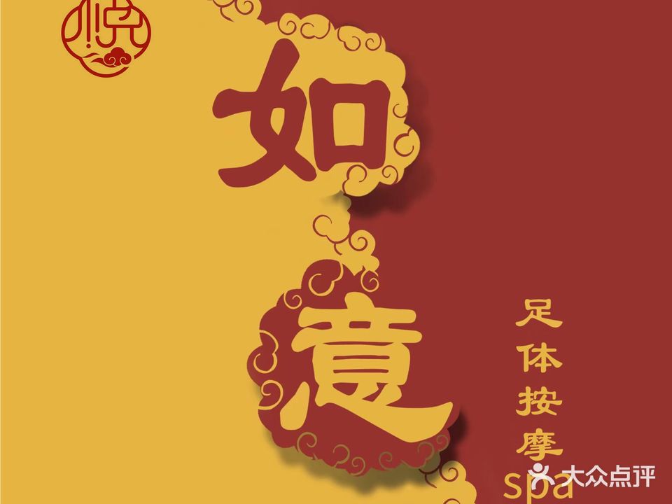 如意足道