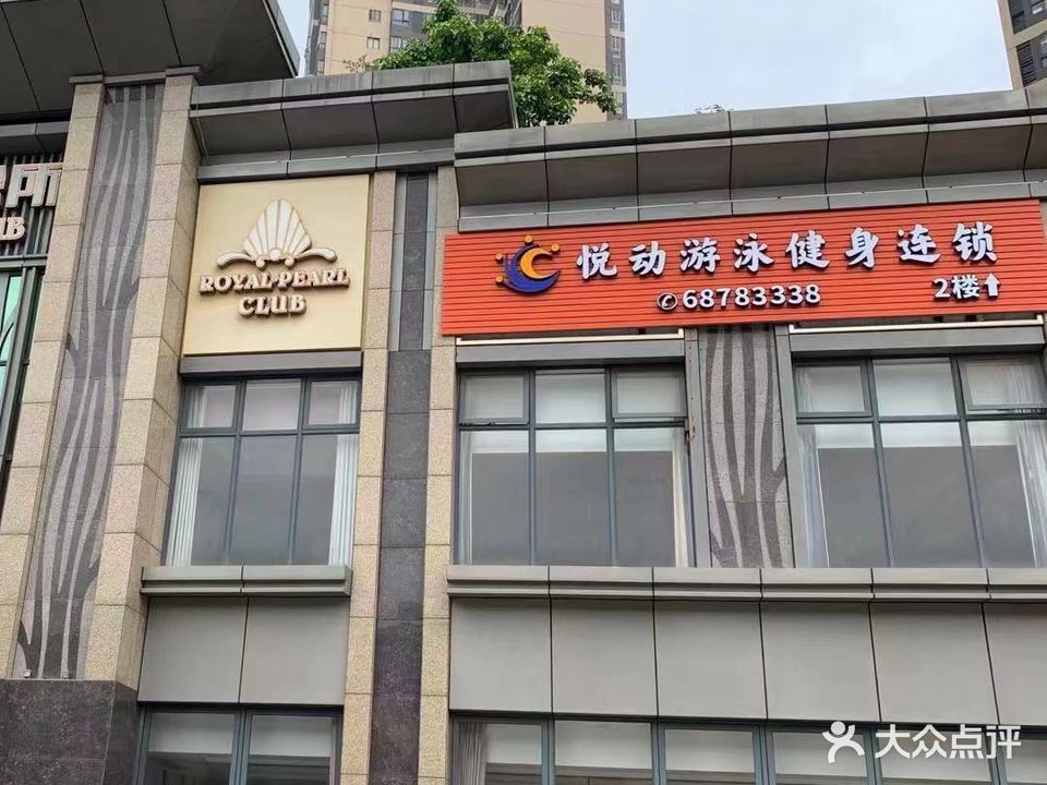 悦动游泳健身连锁