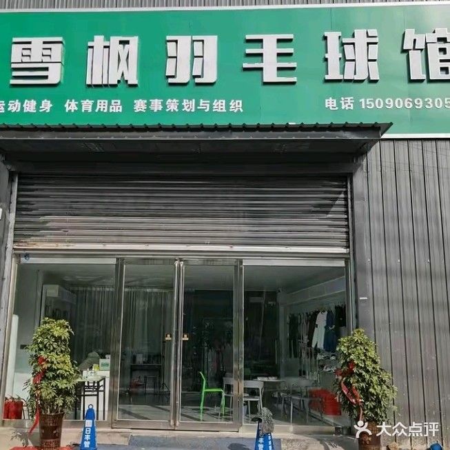 夏邑县雪枫羽毛球馆