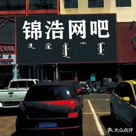 锦浩王吧