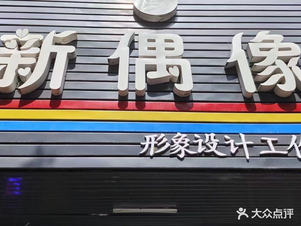新偶像美容美发(建设路店)
