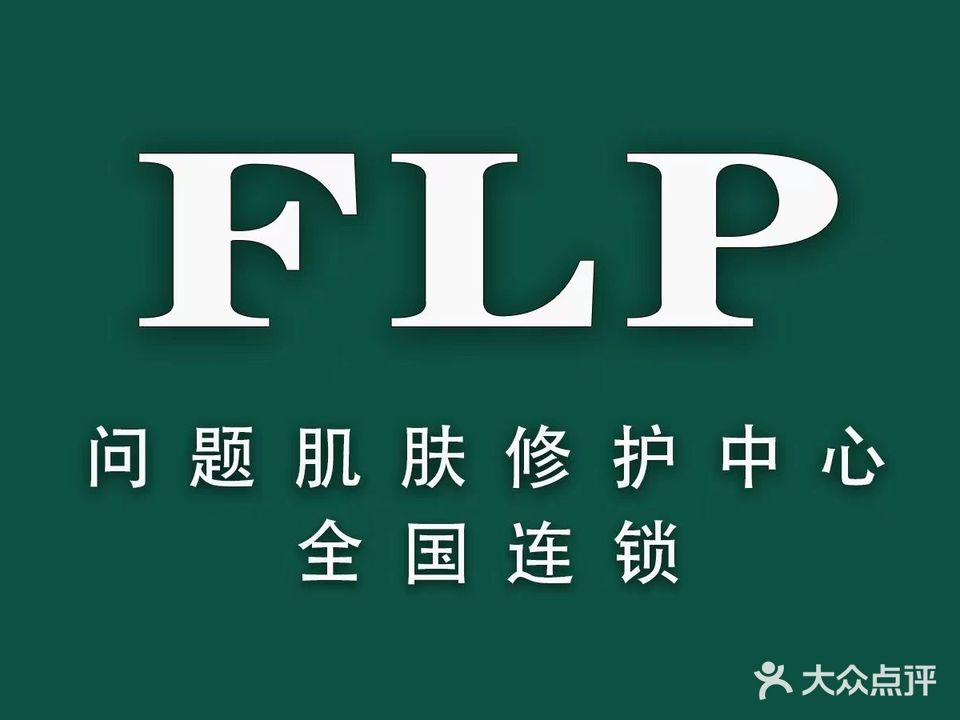 FLP皮肤管理中心(红军路店)