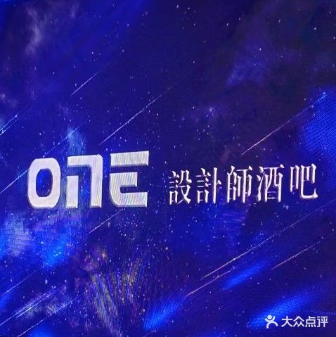 One设计师酒吧