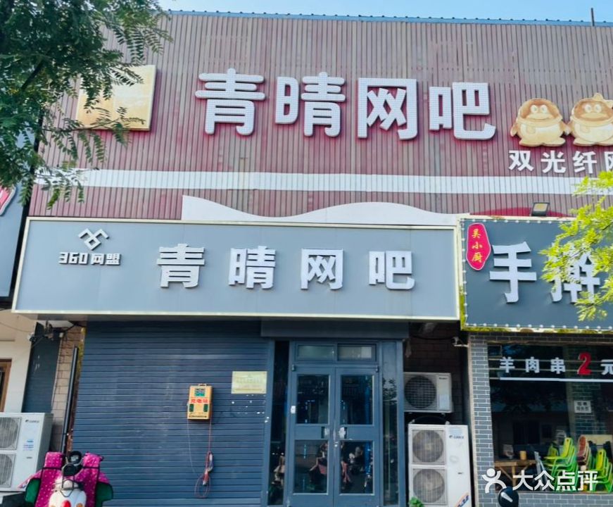 青情网吧(灯塔路店)