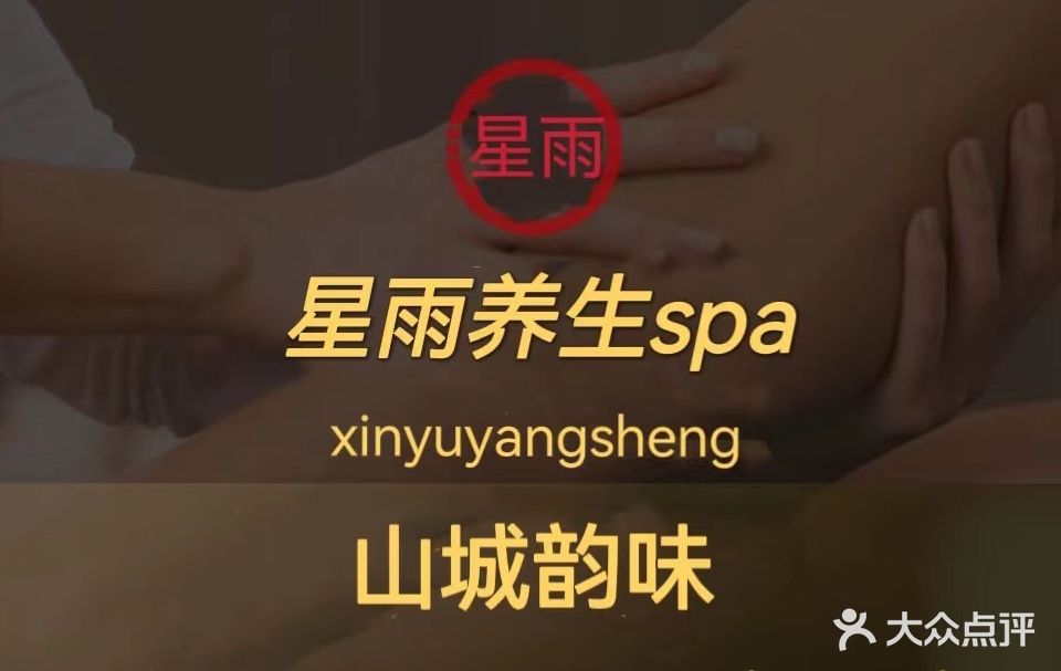 雨星养生SPA