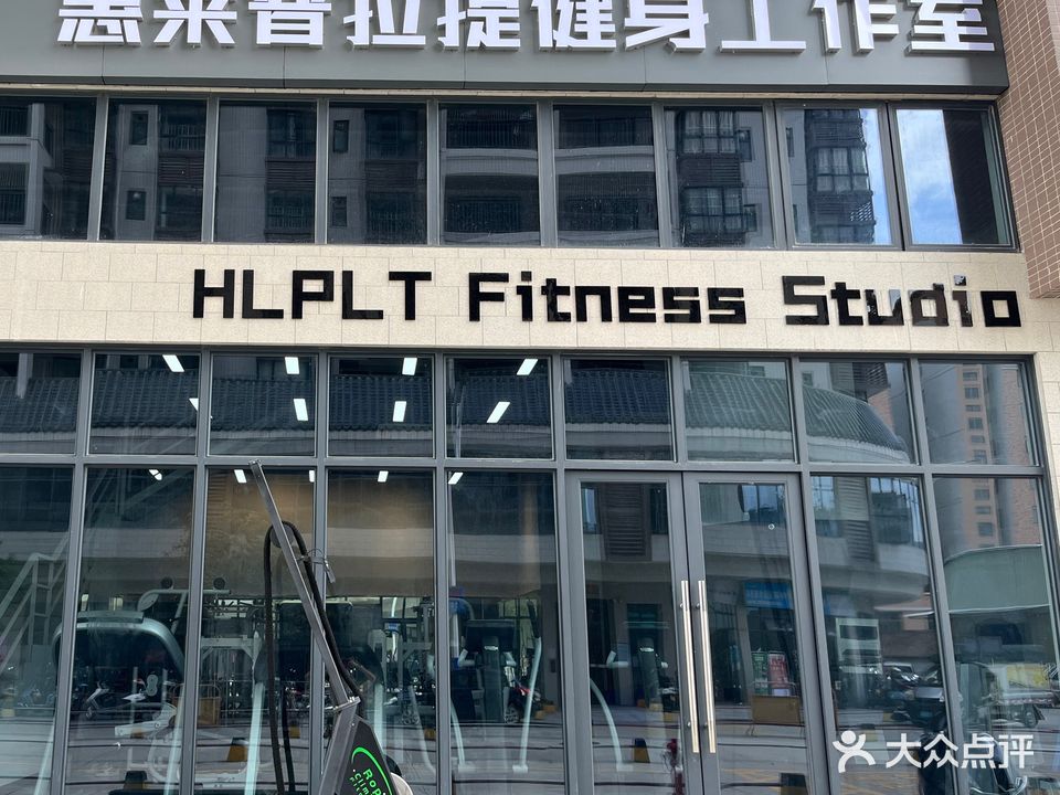 惠莱普拉提健身工作室