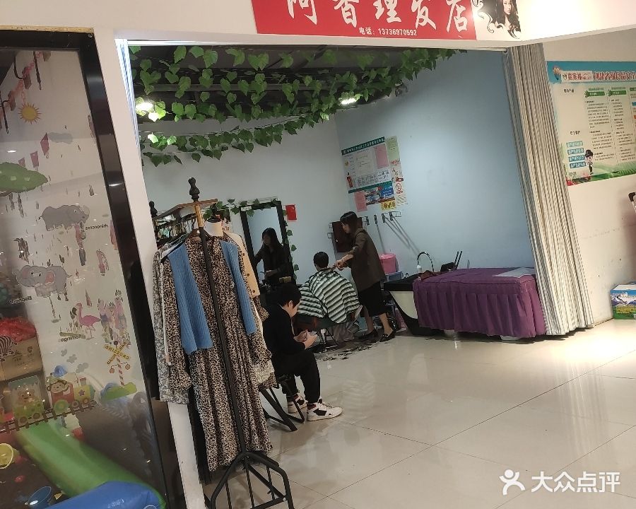 阿香理发店
