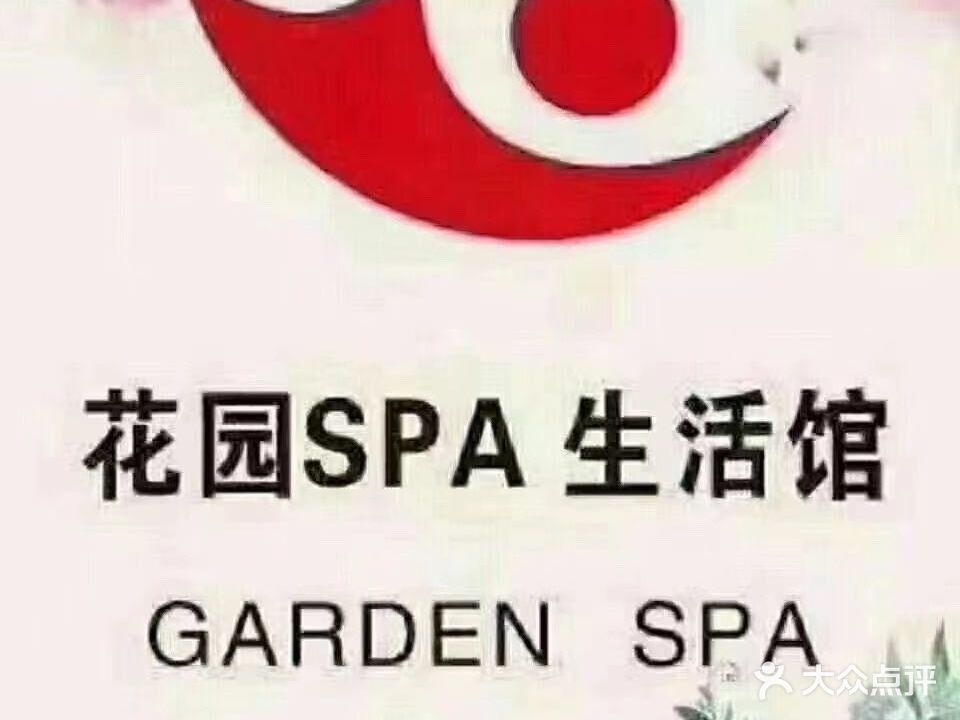 花园SPA生活馆(VIP四店)