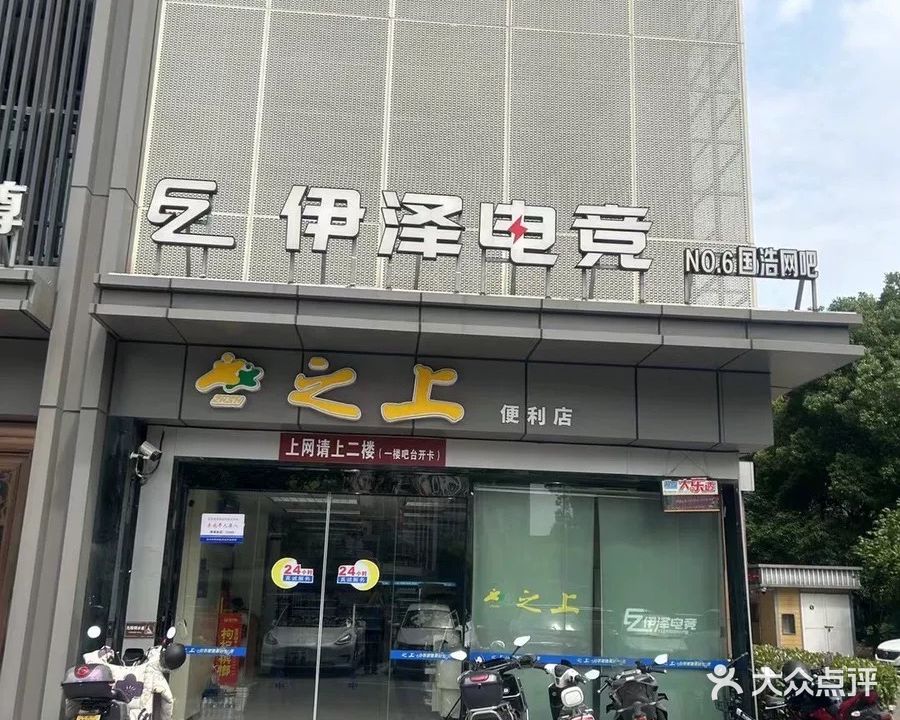 伊泽电竞(国浩店)