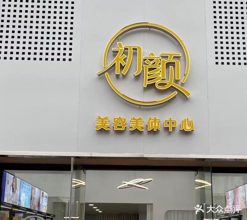 初颜美容美体中心