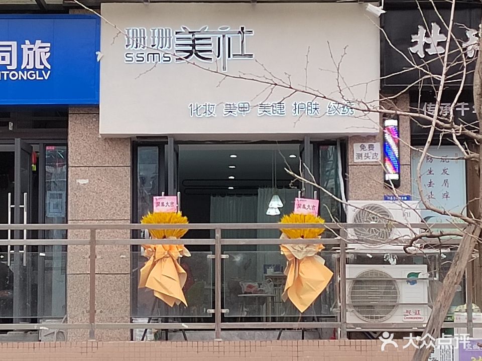 珊珊美社(凤凰世纪城·御都店)