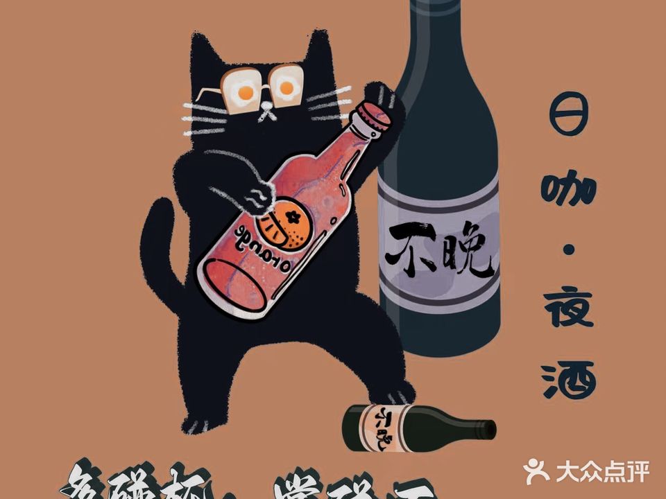 不晚日咖夜酒(利安大厦店)