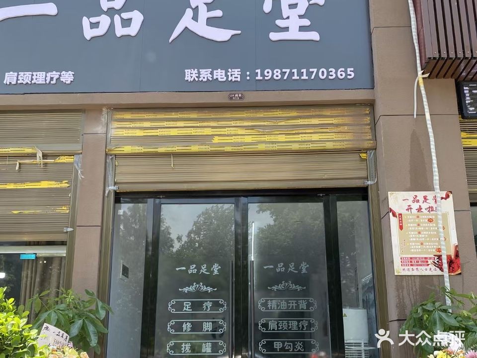 一品足堂(康湾一品店)