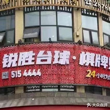 锐胜台球·棋街娱乐