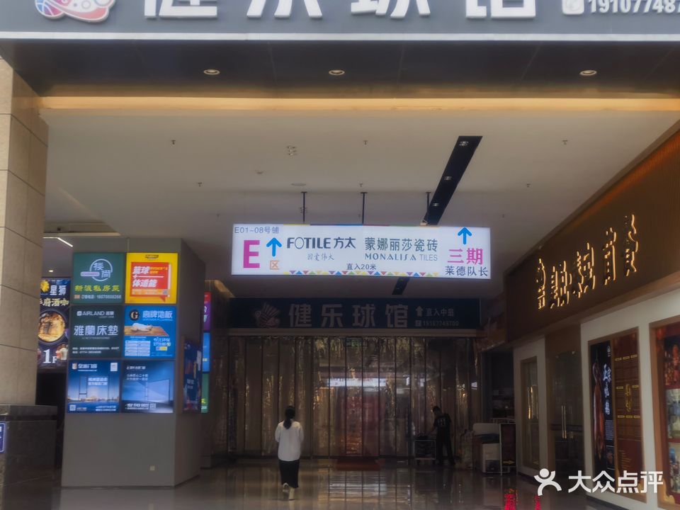健乐篮球
