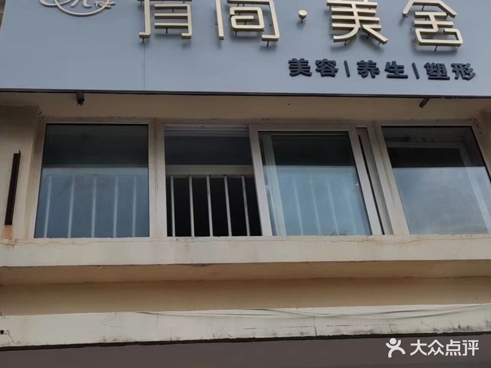 有间·美舍(青城林语店)