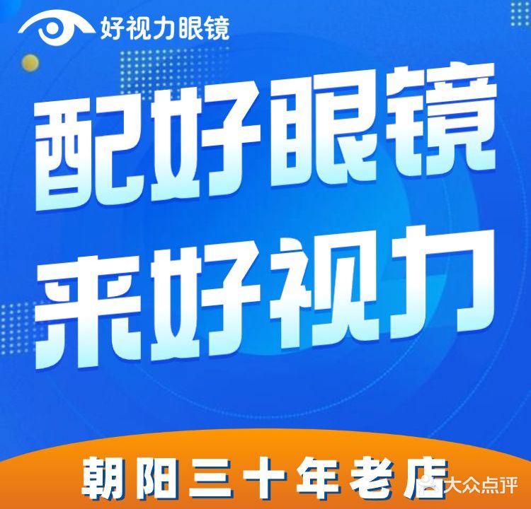 好视力眼镜(珠江路店)
