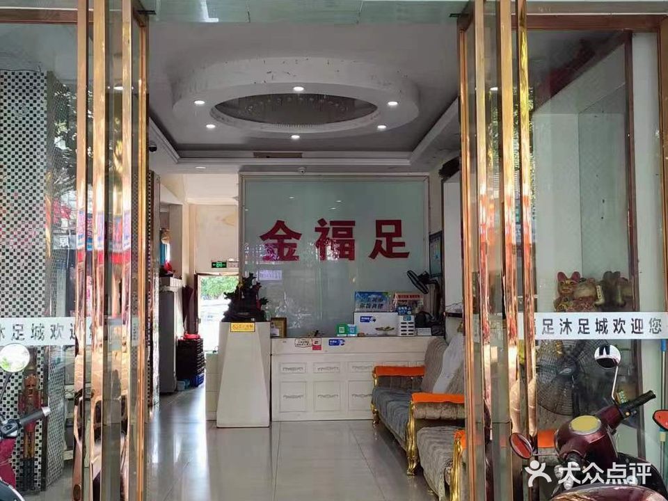 金福足养生馆