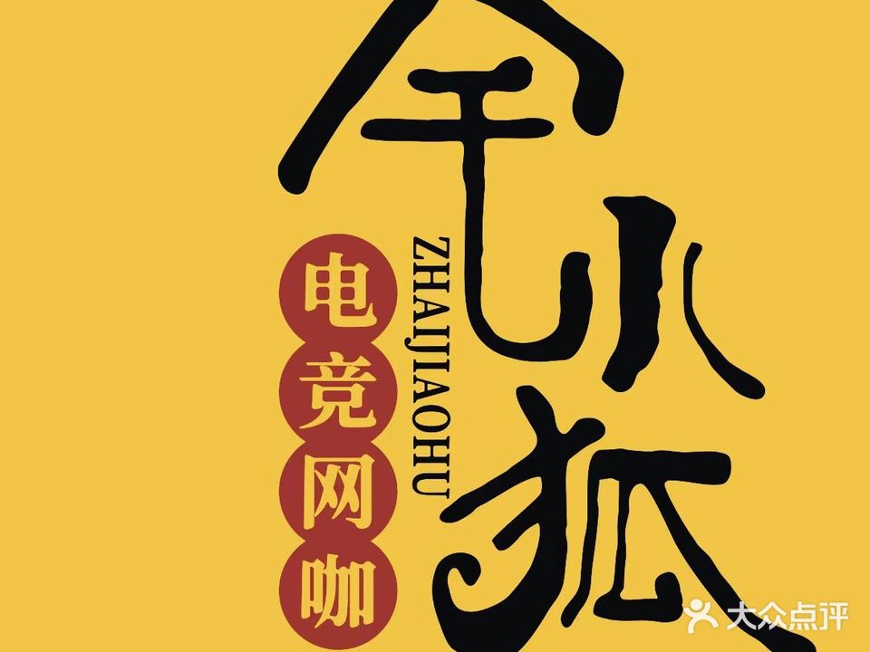 宅小狐电竞网咖