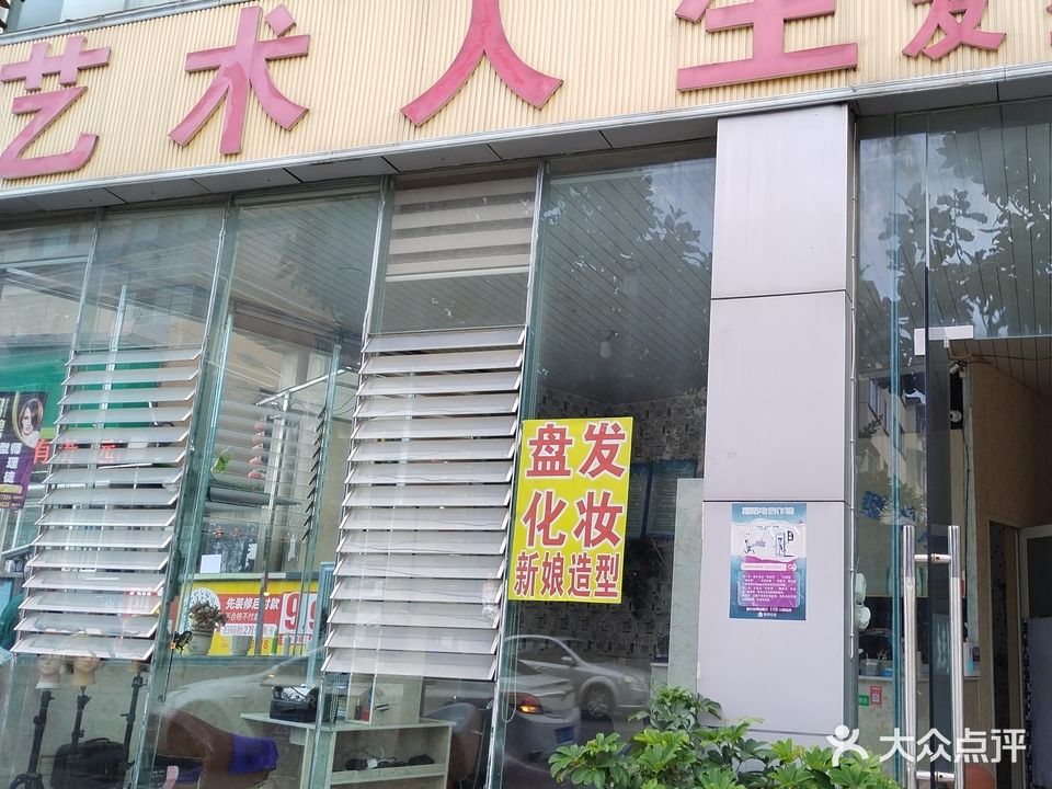 艺术人生发型会所(学院路店)