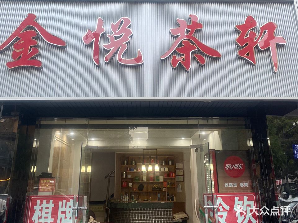 金悦茶轩(珠光南苑西区店)