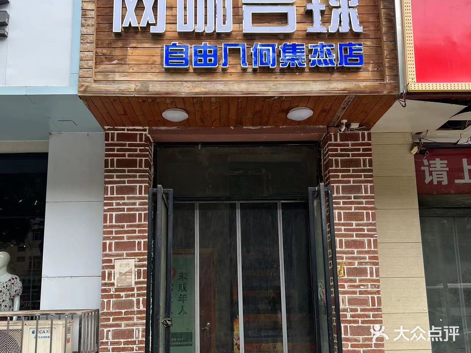 自由几个网咖(集杰店)
