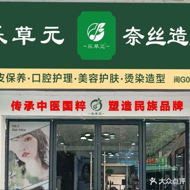 奈丝造型X乐草元头皮健康管理中心