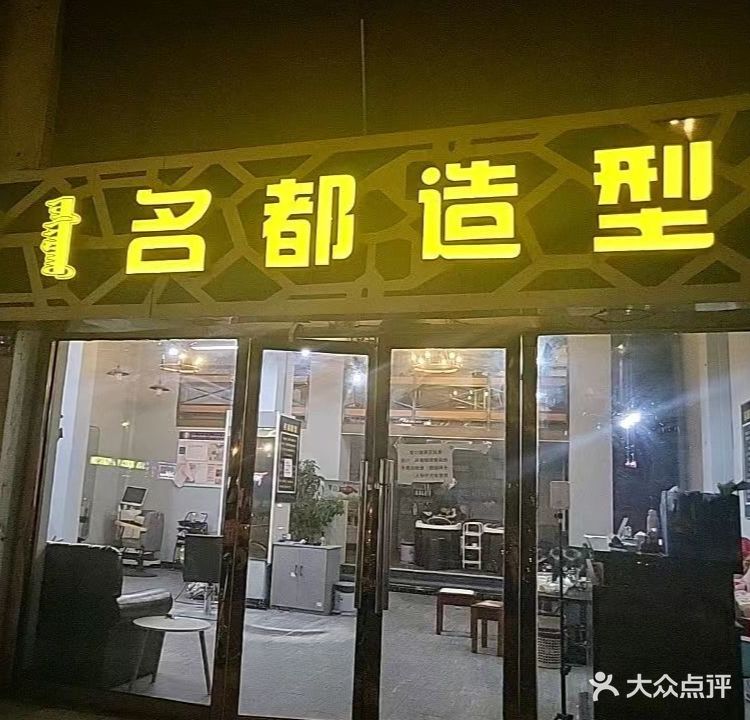 名都造(鄂尔多斯东街店)