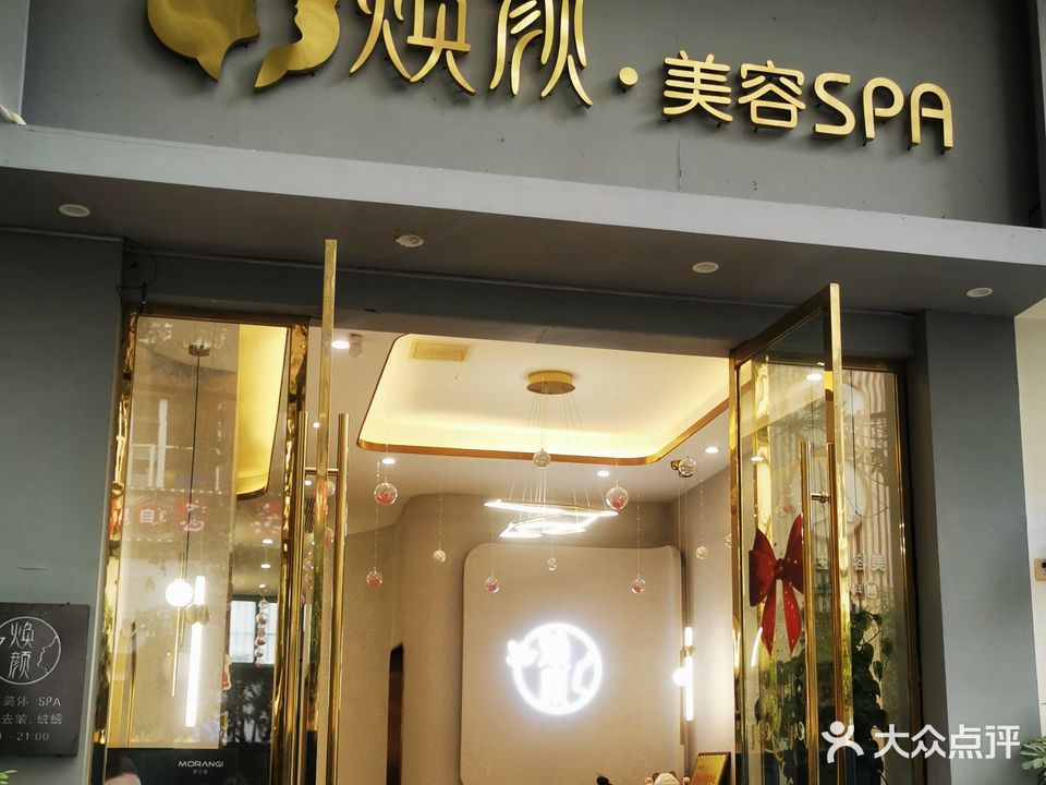 焕颜美容SPA(学苑路店)