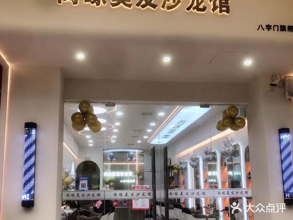 尚源美发沙龙馆(八字门旗舰店)