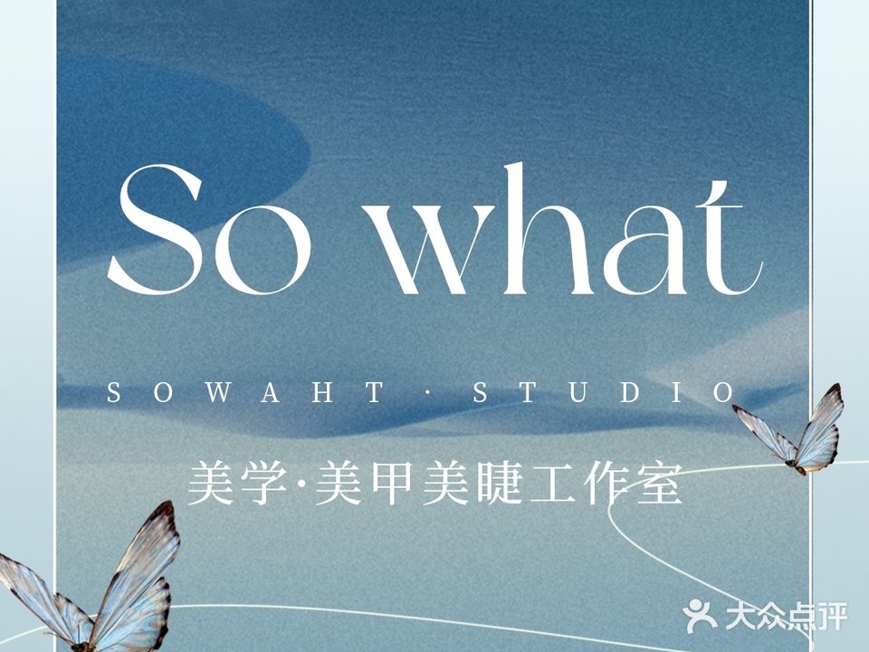 So what美学·美甲美睫