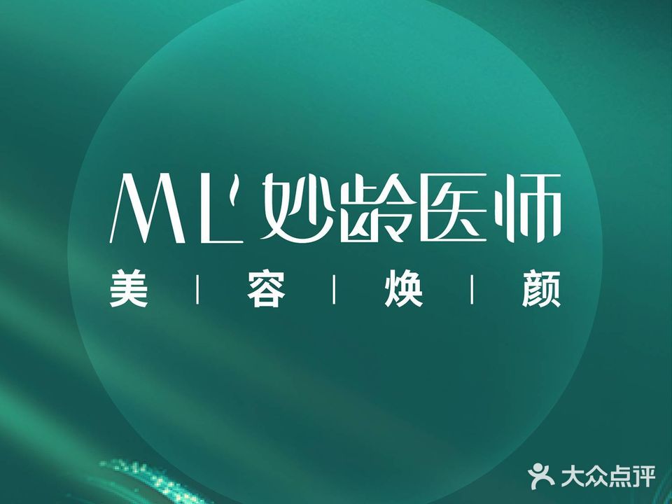 MIAO LING妙龄医师美容焕颜专家(绿地城店)