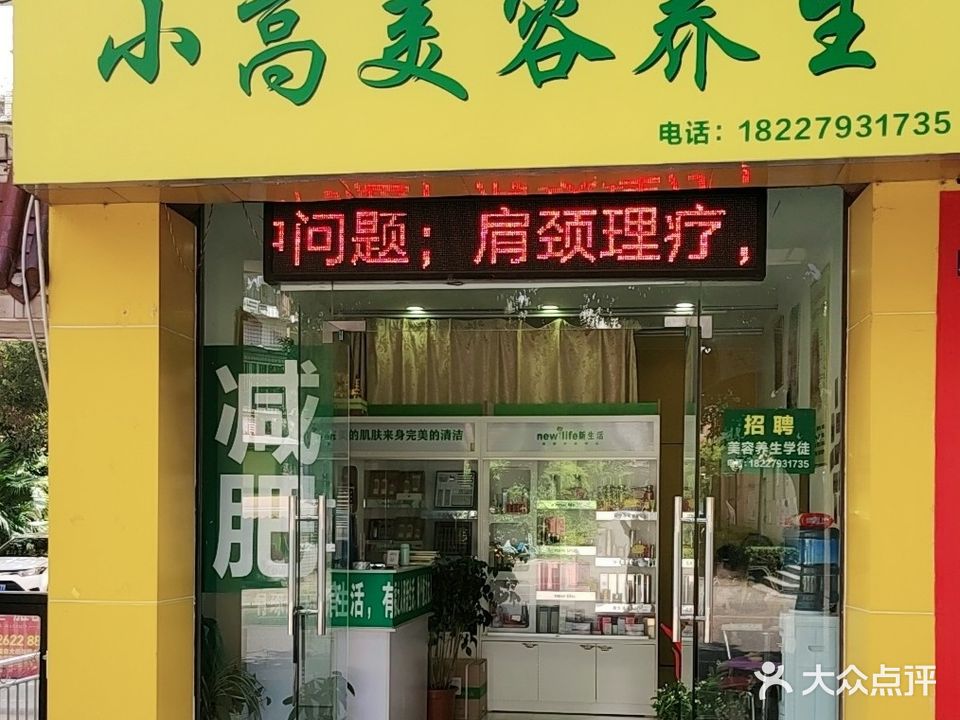 小高美容养生堂(南苑公寓楼店)