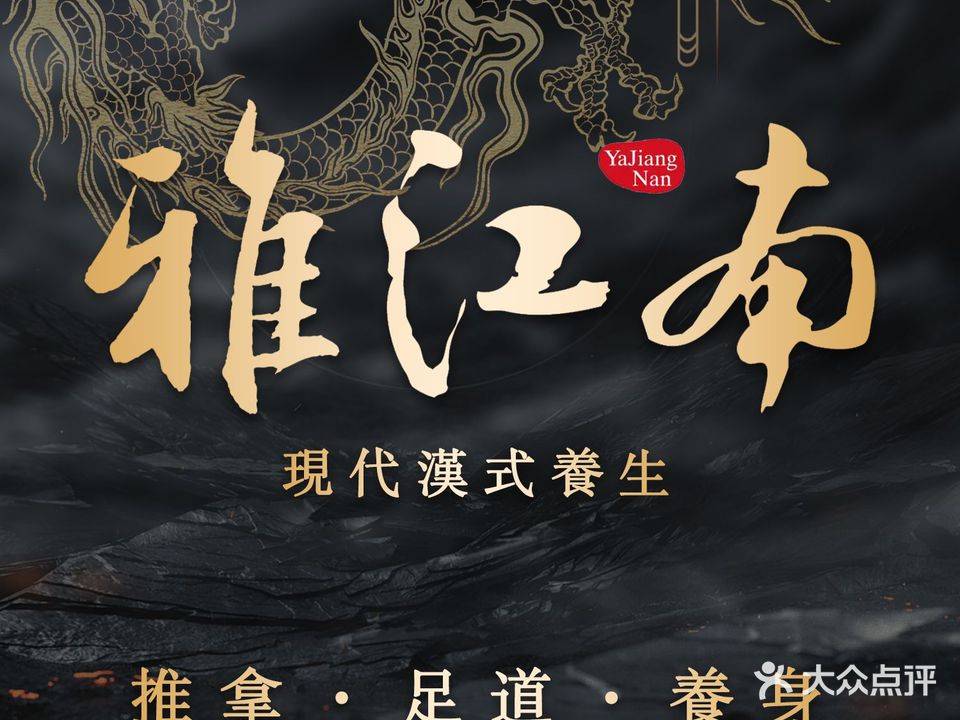 雅江南足道·汤泉·SPA(宁国路店)