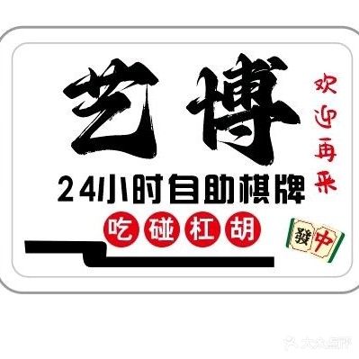 艺博24小时自助棋牌(宝庆商贸城店)