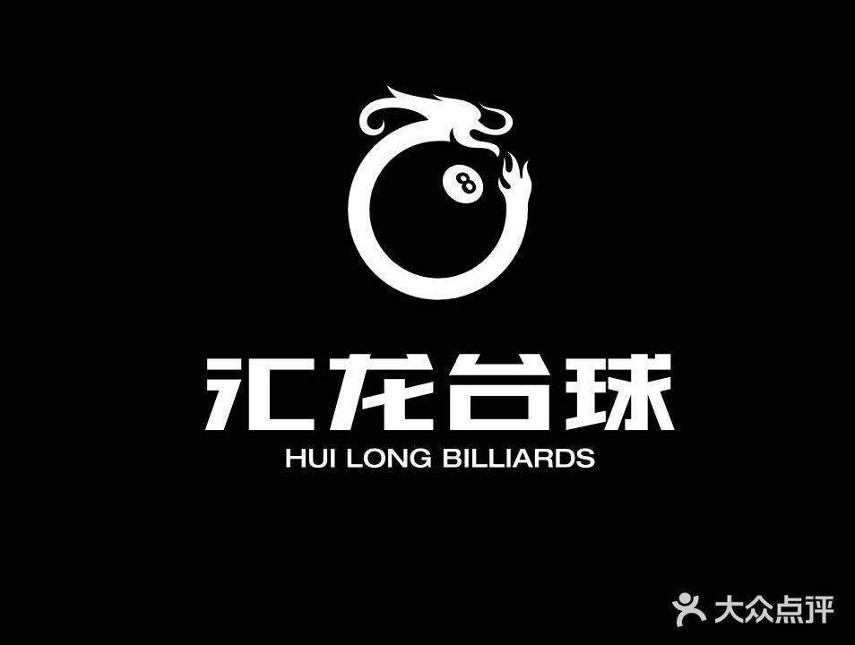 汇龙台球俱乐部