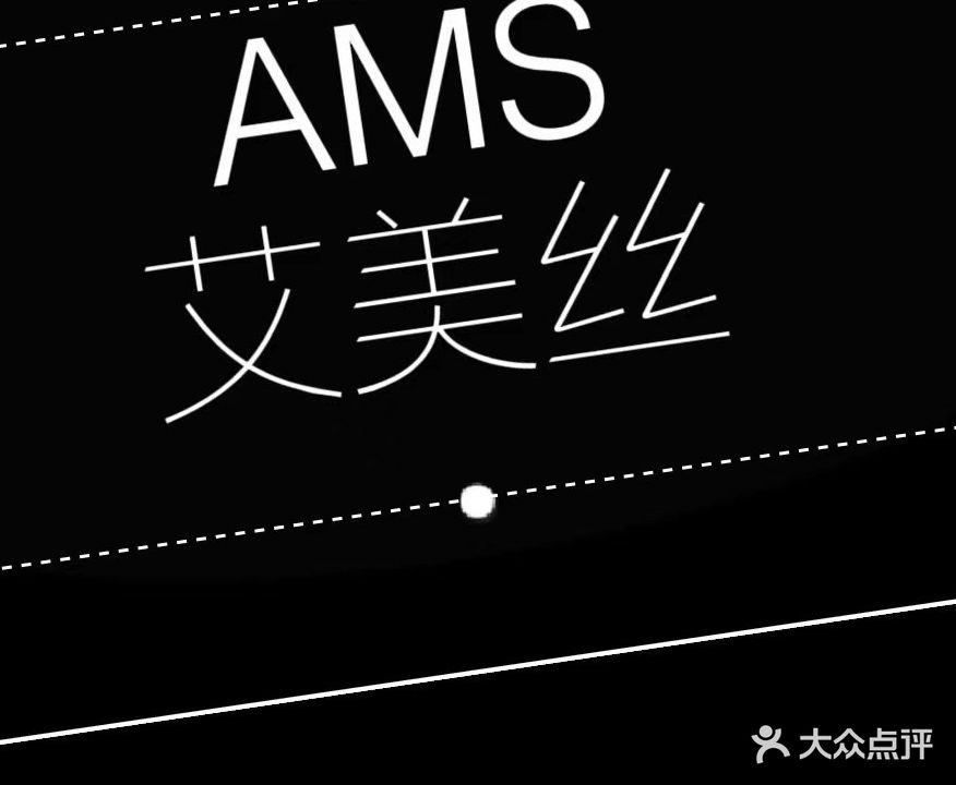 AMS艾美丝美发沙龙(万博店)