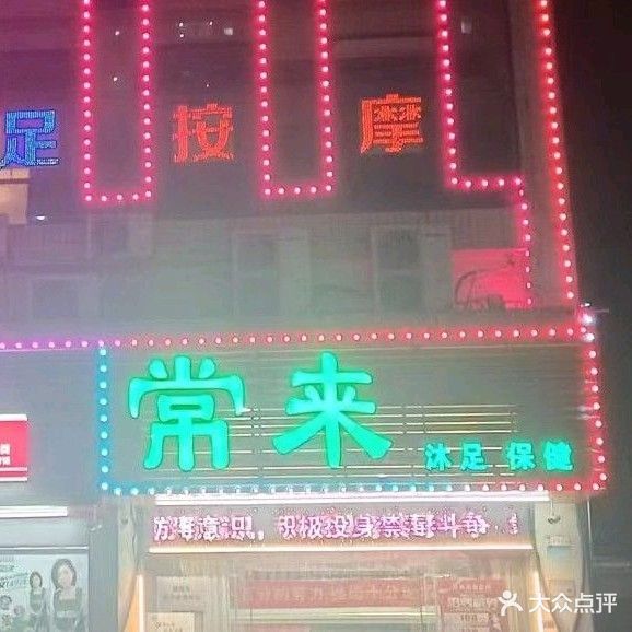 常来休闲会所(品峰荟店)