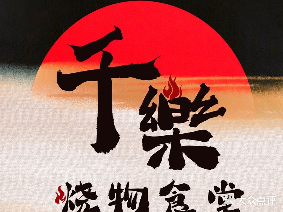 千樂·烧鸟食堂