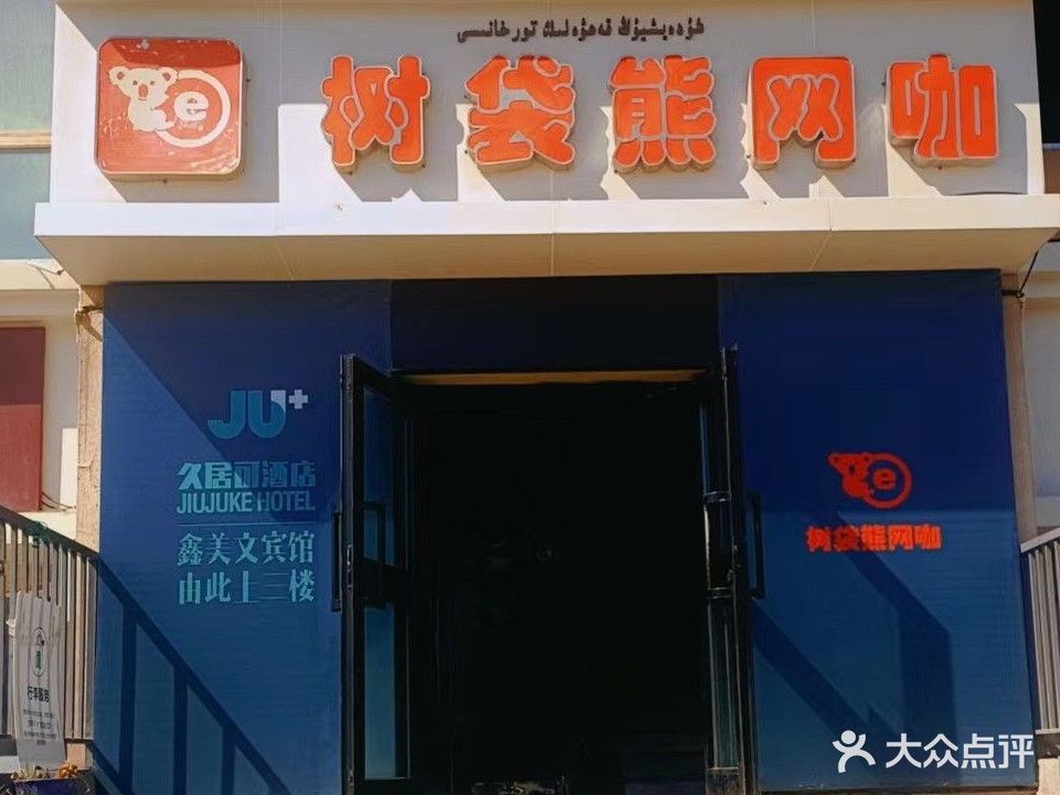 树袋熊电竞馆·卓威包间(紫枫网盟·新市区财经大学店)