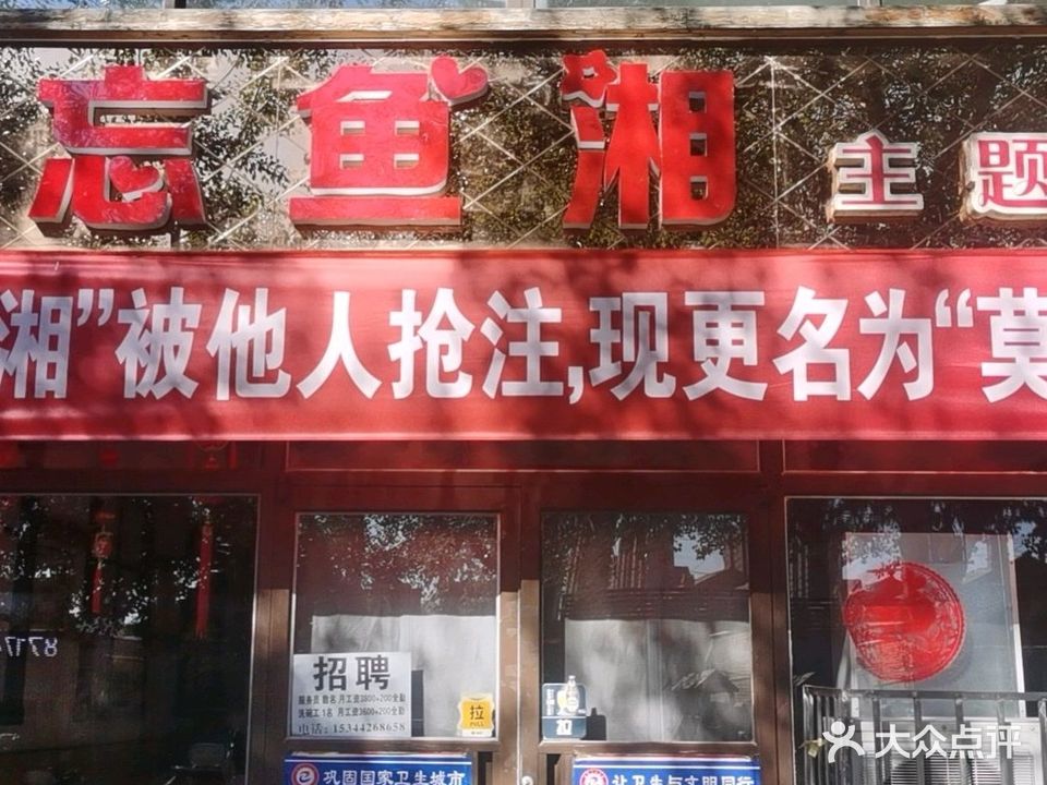 莫鱼湘主题餐厅(山色景园店)