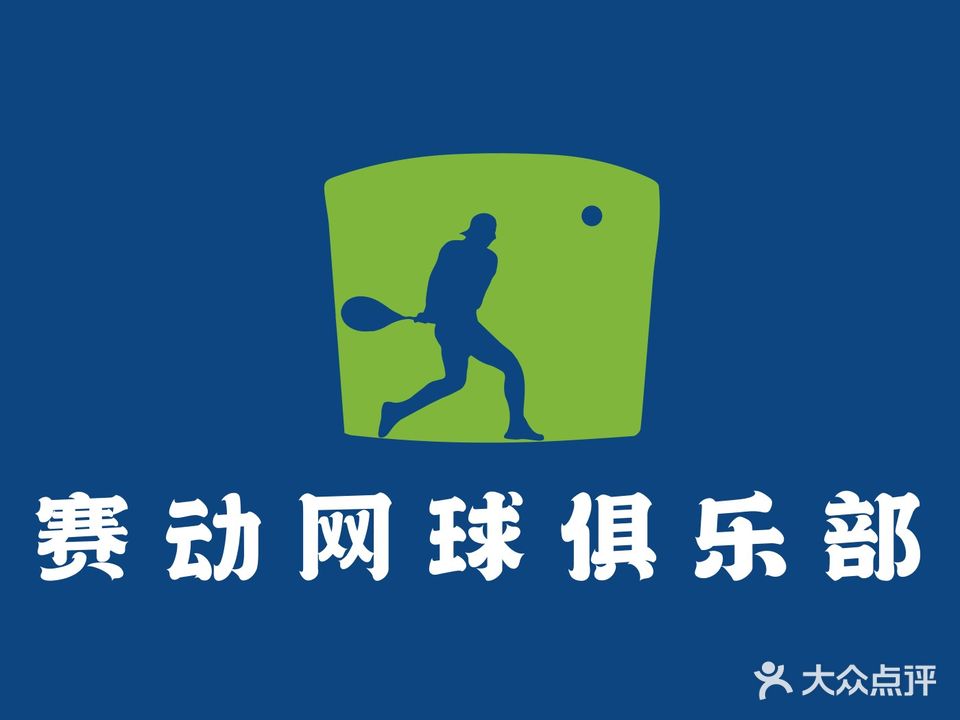 赛动网篮球(赛动网球俱乐部龙奥基地)