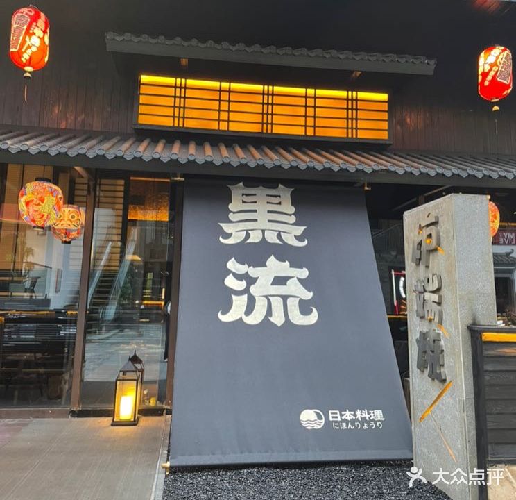 黑流·炉端烧(西水东店)