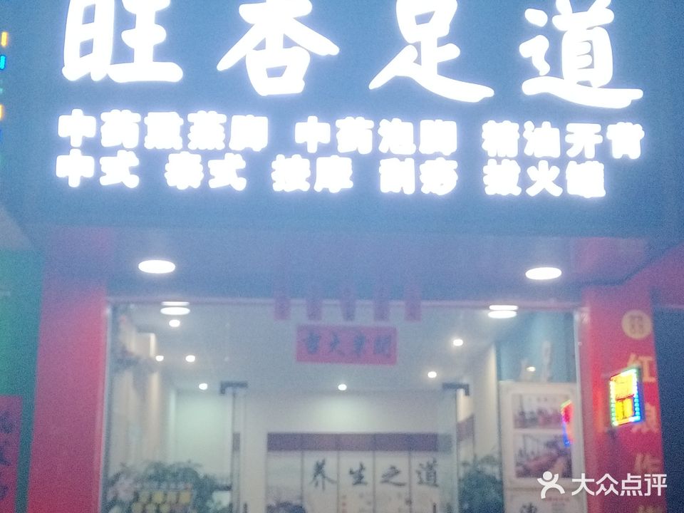 旺杏足道